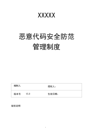 恶意代码安全防范管理制度