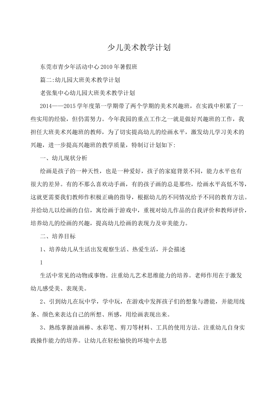 少儿美术教学计划_第1页