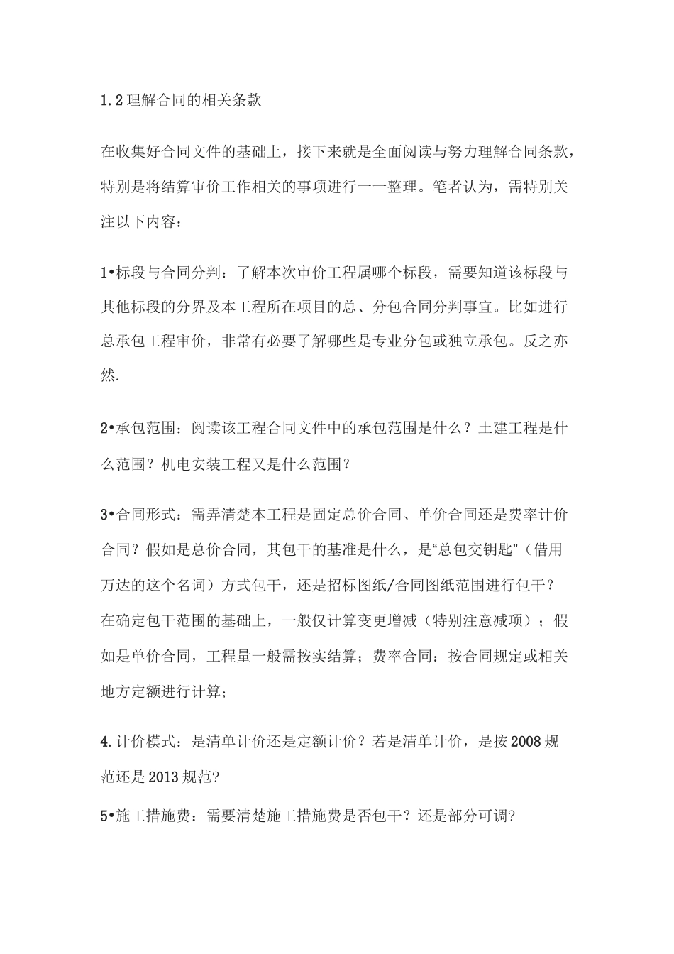 如何把握工程结算审价_第2页