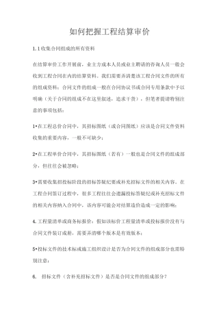 如何把握工程结算审价