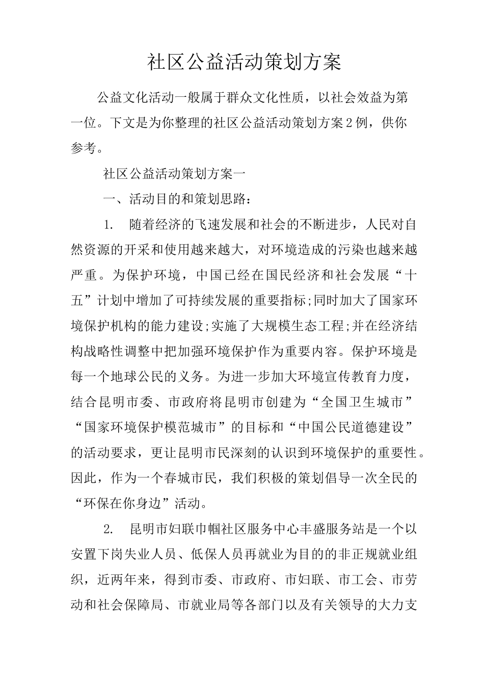 社区公益活动策划方案_第1页