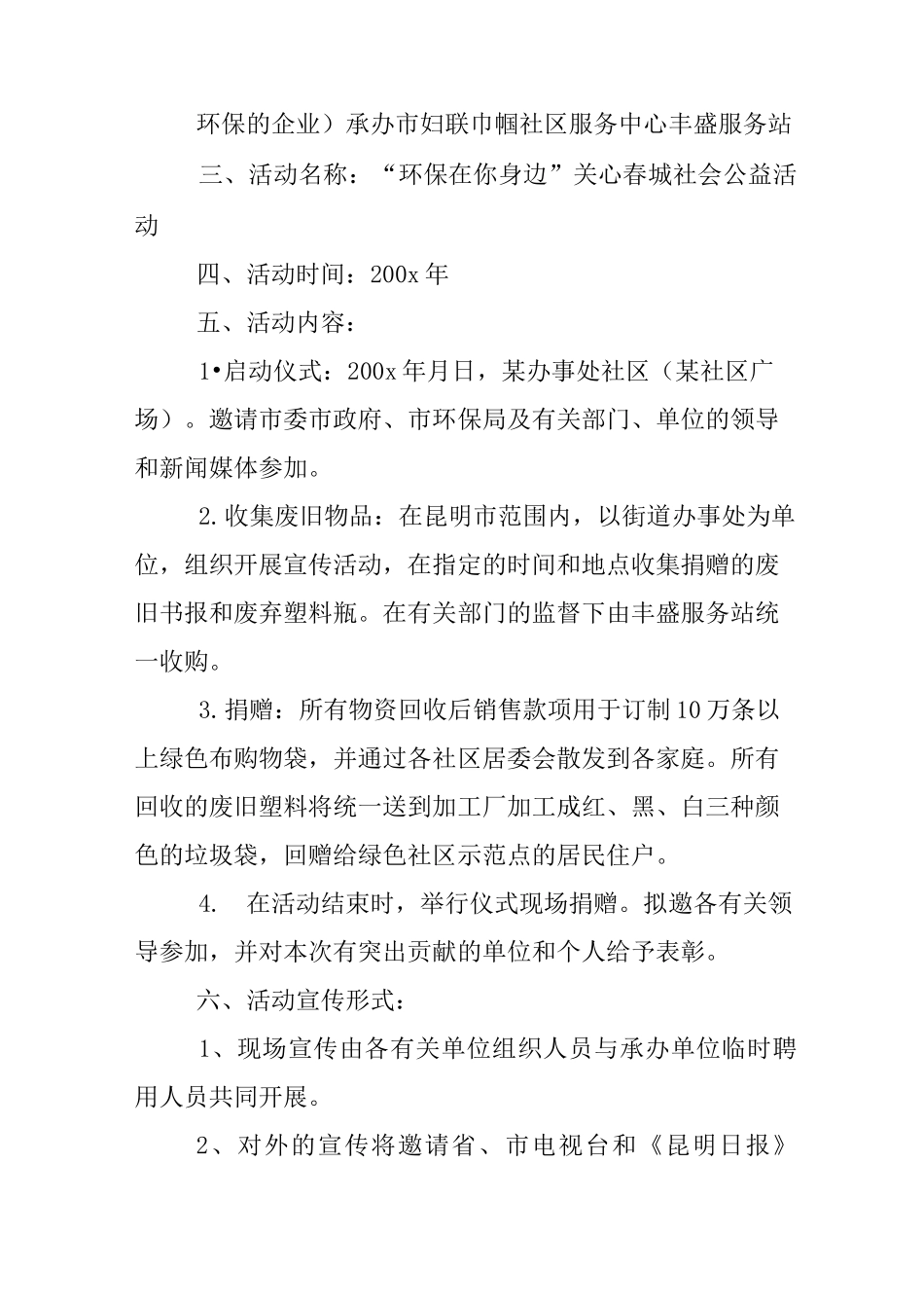 社区公益活动策划方案_第3页