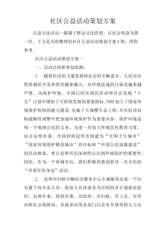 社区公益活动策划方案