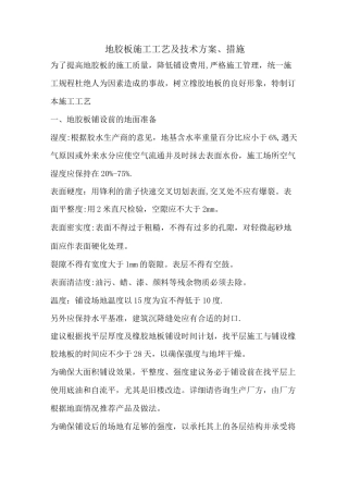 地胶板施工工艺及技术方案