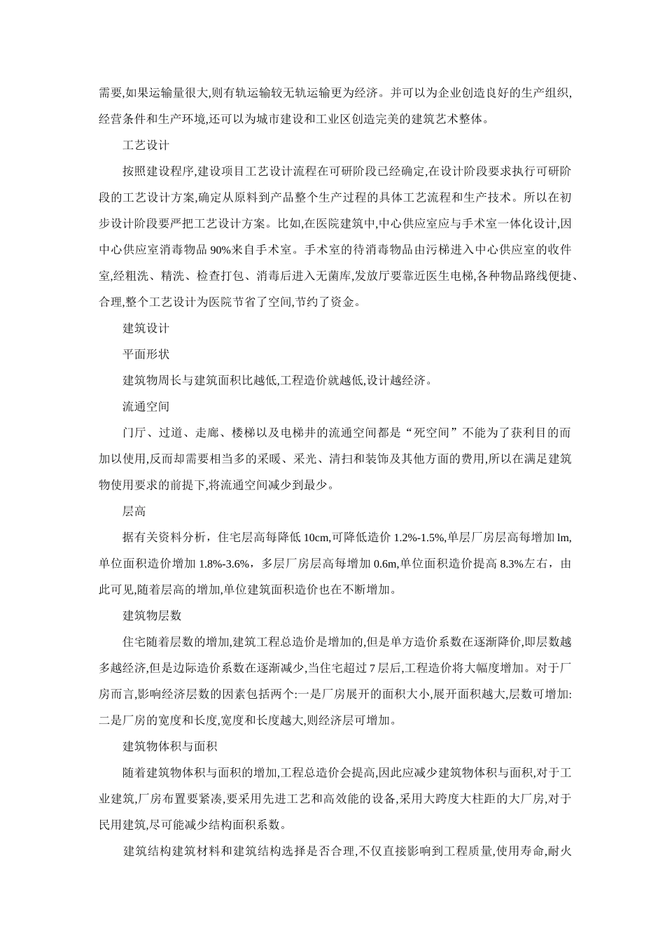 设计阶段的造价控制措施浅谈_第2页