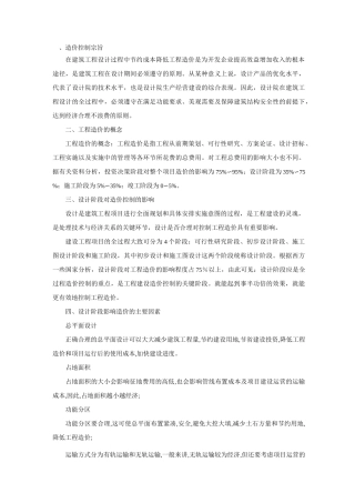 设计阶段的造价控制措施浅谈