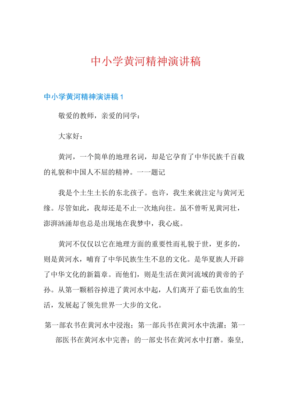 中小学黄河精神演讲稿_第1页