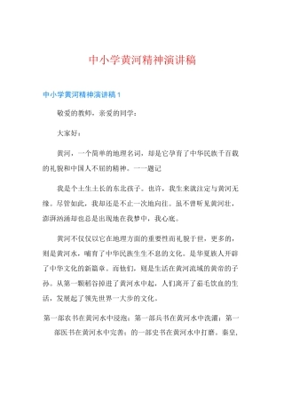 中小学黄河精神演讲稿
