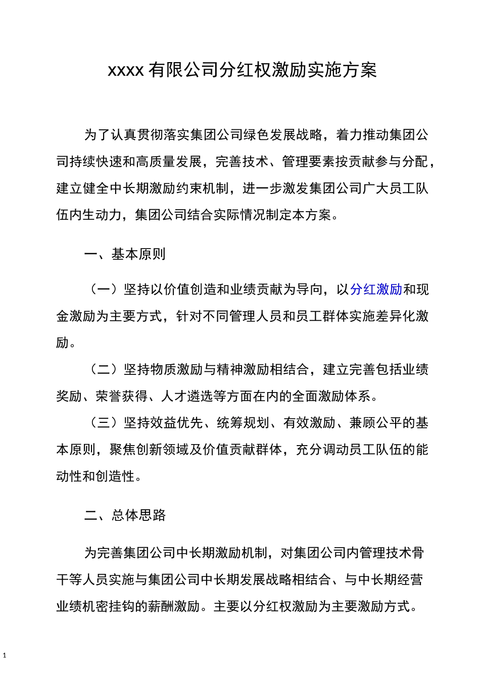 中国xxx集团有限公司分红权的实施方案_第1页