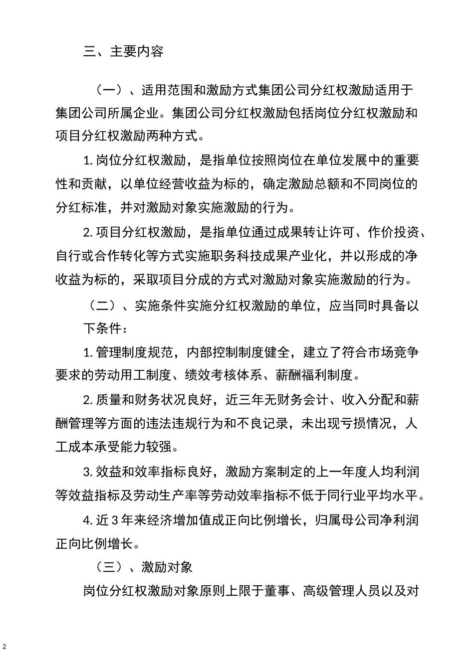 中国xxx集团有限公司分红权的实施方案_第2页