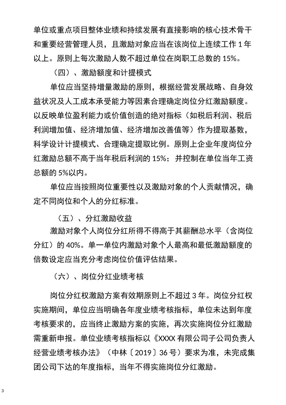 中国xxx集团有限公司分红权的实施方案_第3页