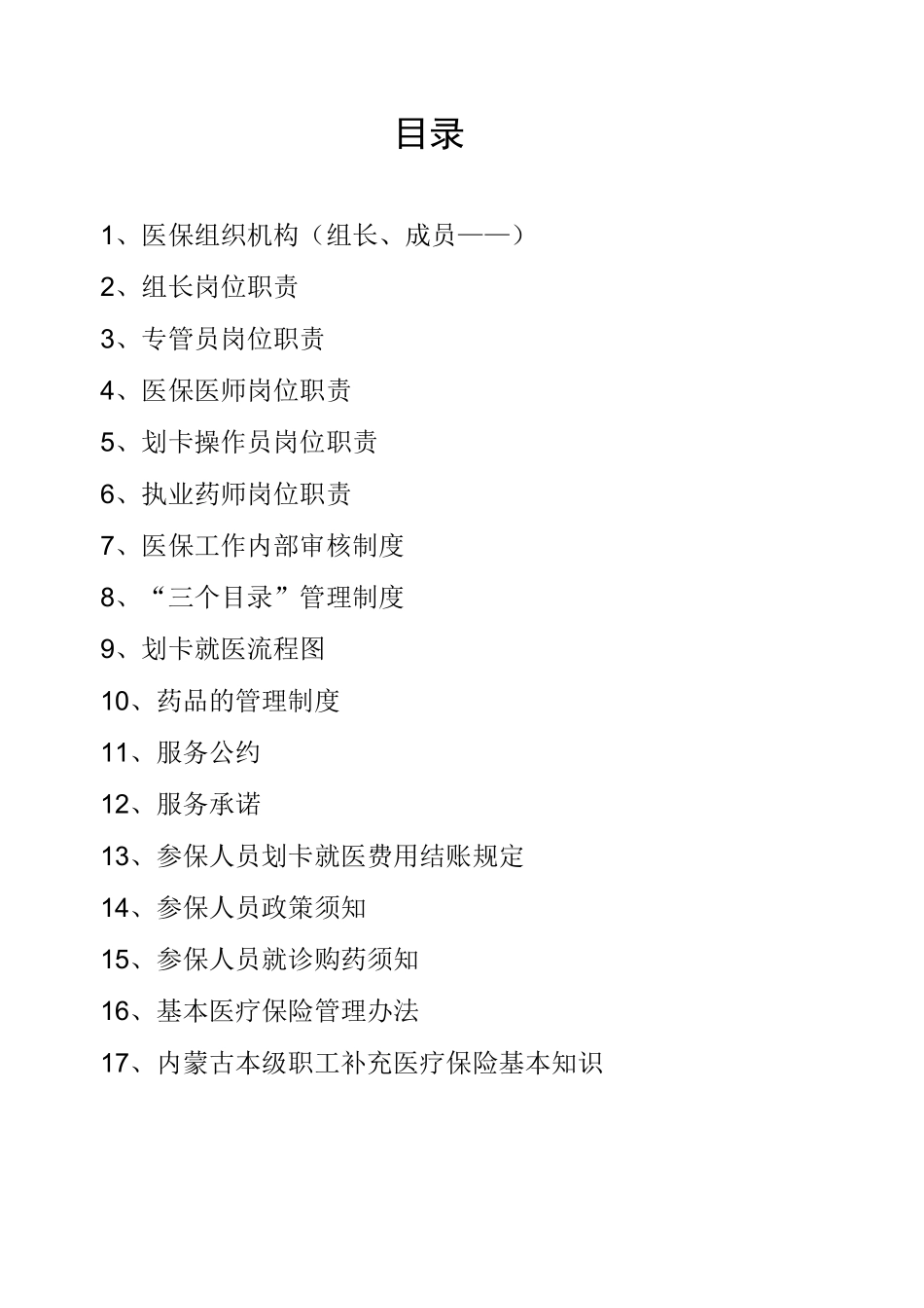 内蒙定点医疗机构医保制度_第2页