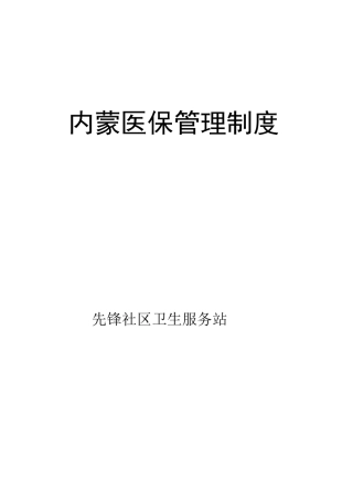 内蒙定点医疗机构医保制度