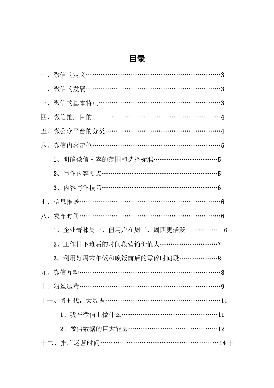 微信运营详细方案概要_第1页