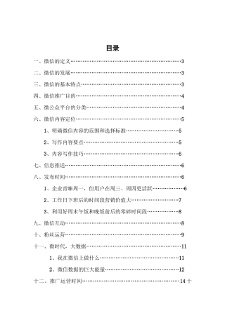 微信运营详细方案概要