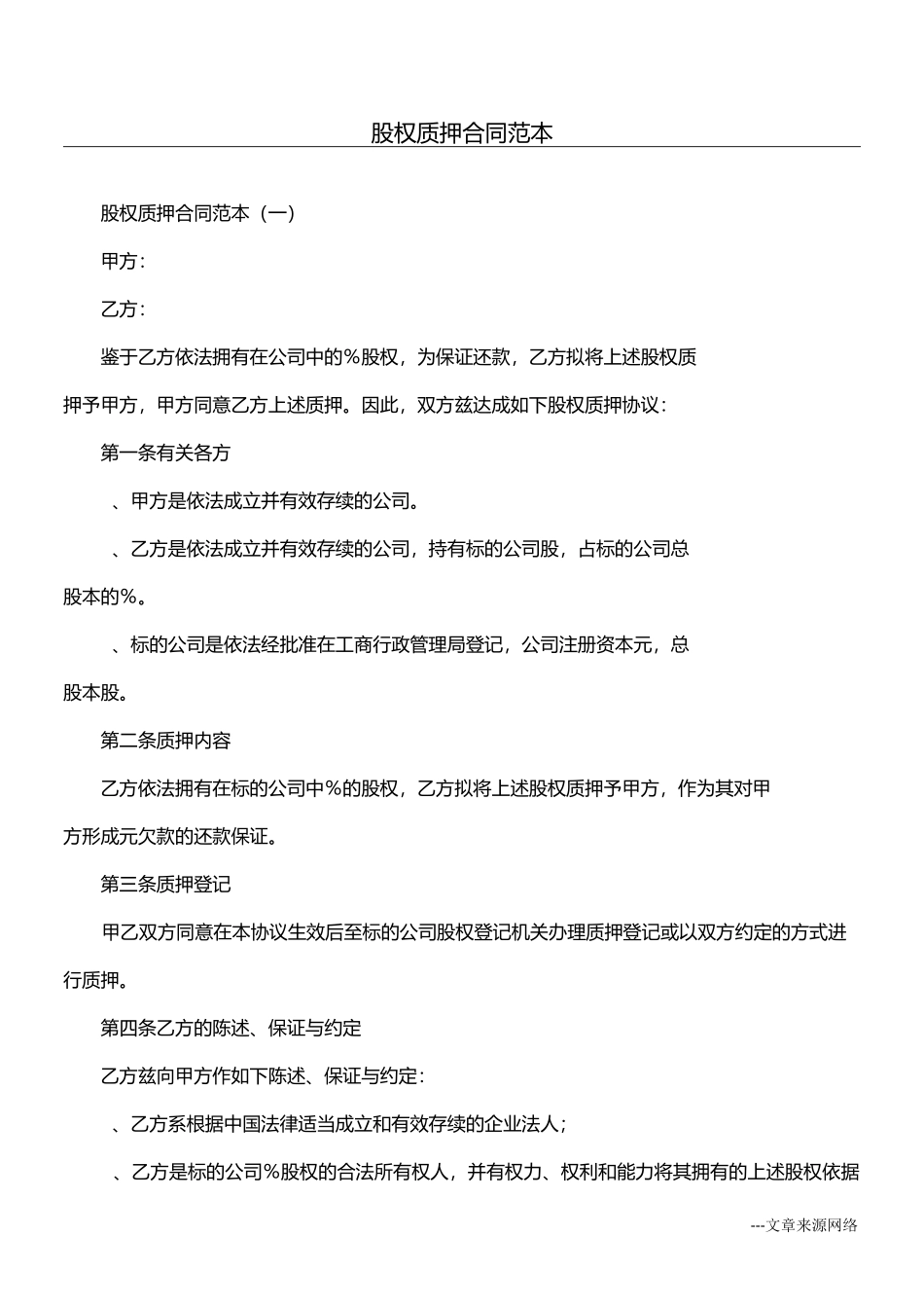 股权质押合同范本_第1页