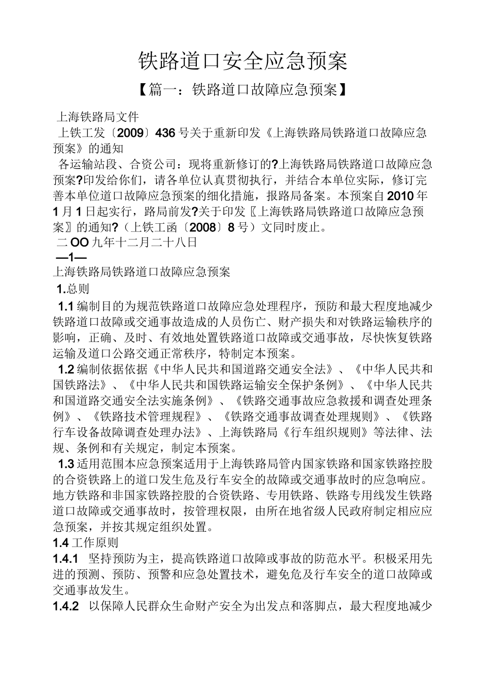 铁路道口安全应急预案_第1页