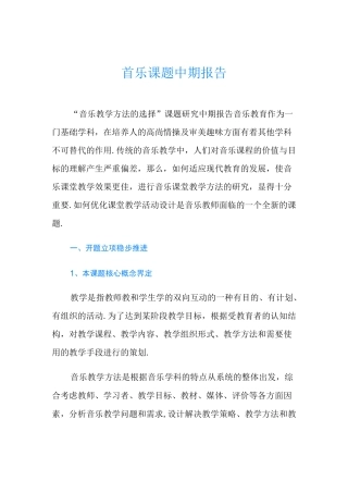 音乐课题中期报告