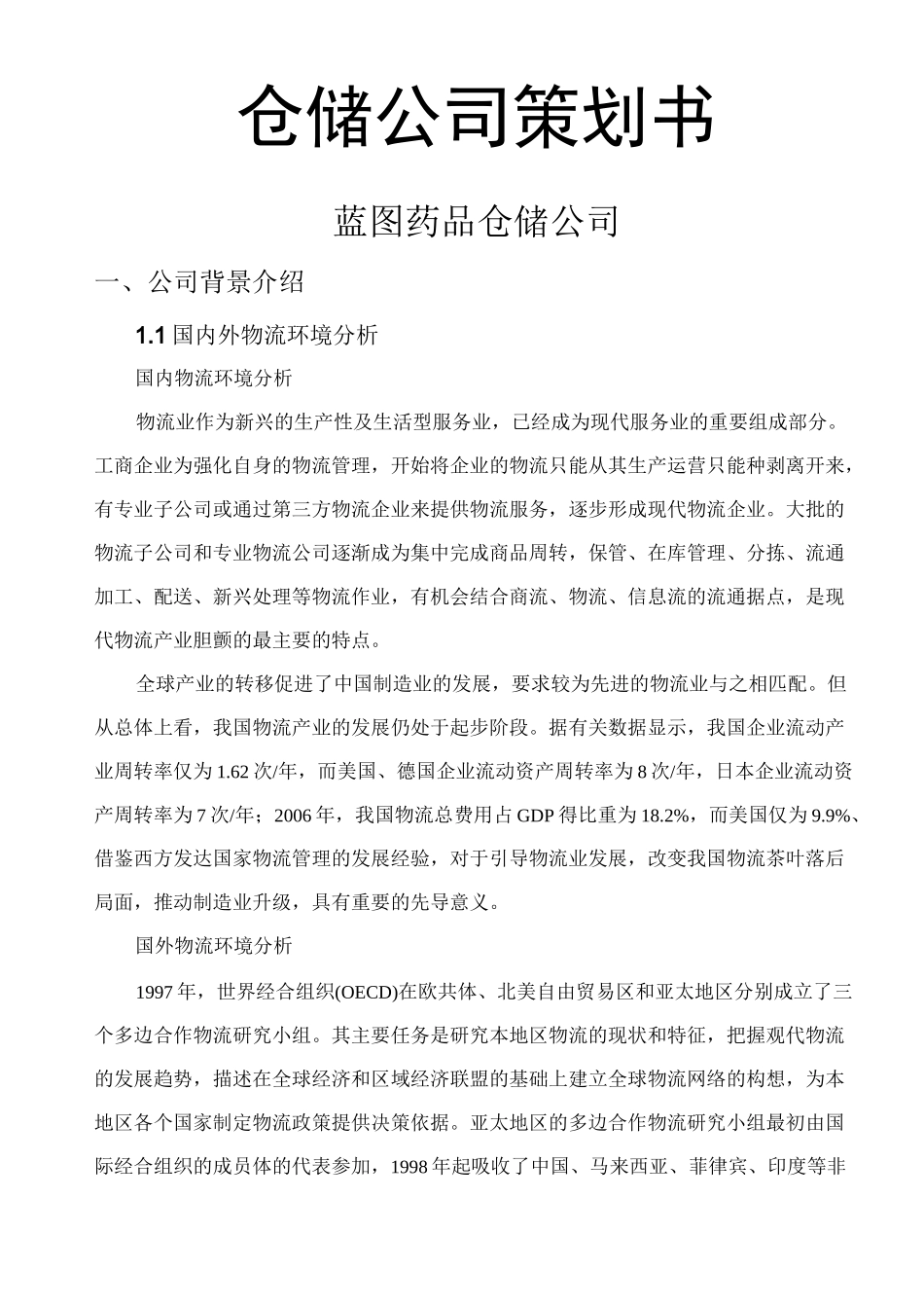 仓储公司项目策划书_第1页