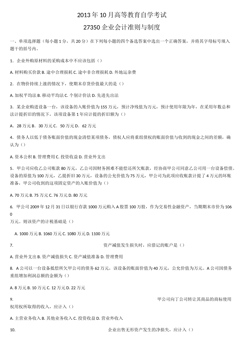 企业会计准则历年试题_第1页