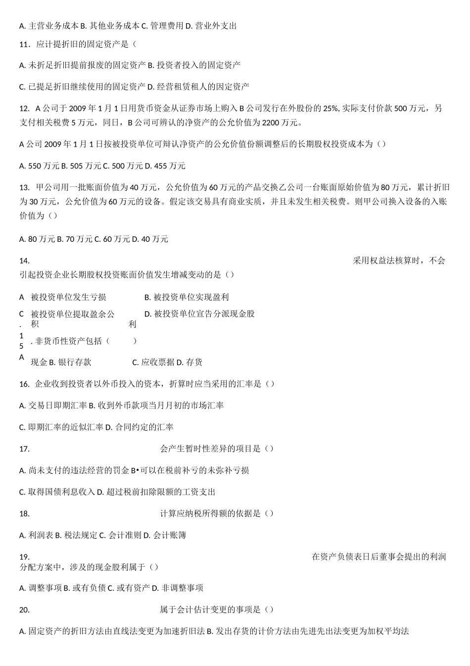 企业会计准则历年试题_第2页