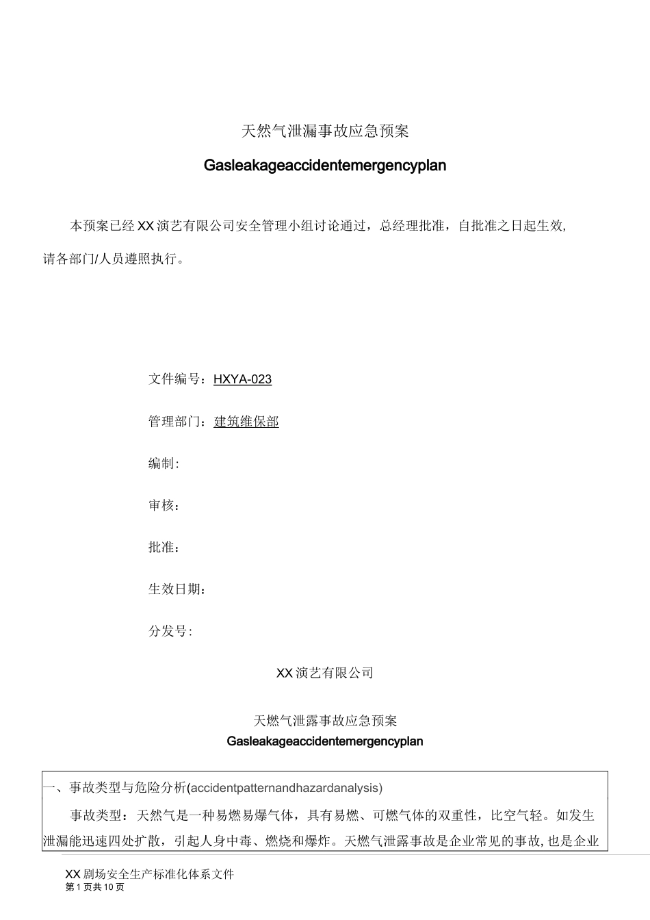天然气事故应急预案__第1页