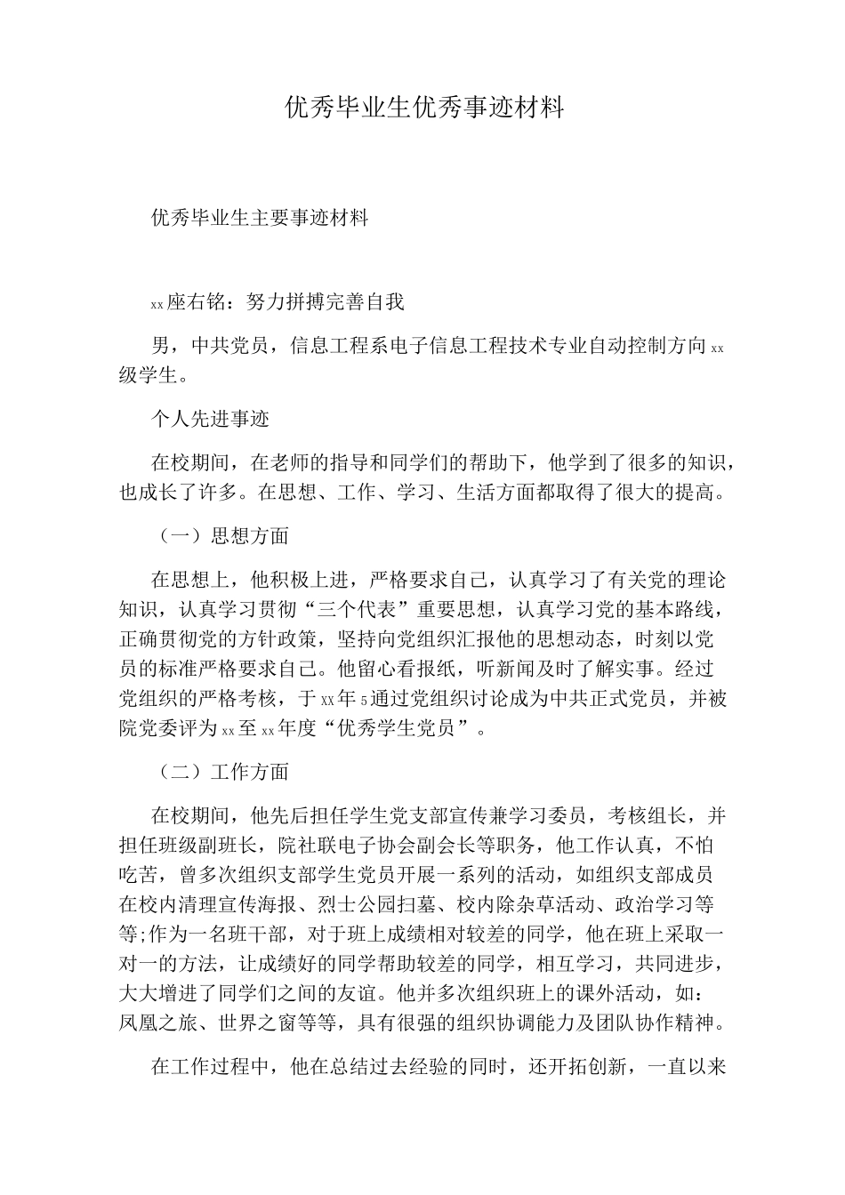 优秀毕业生优秀事迹材料_第1页