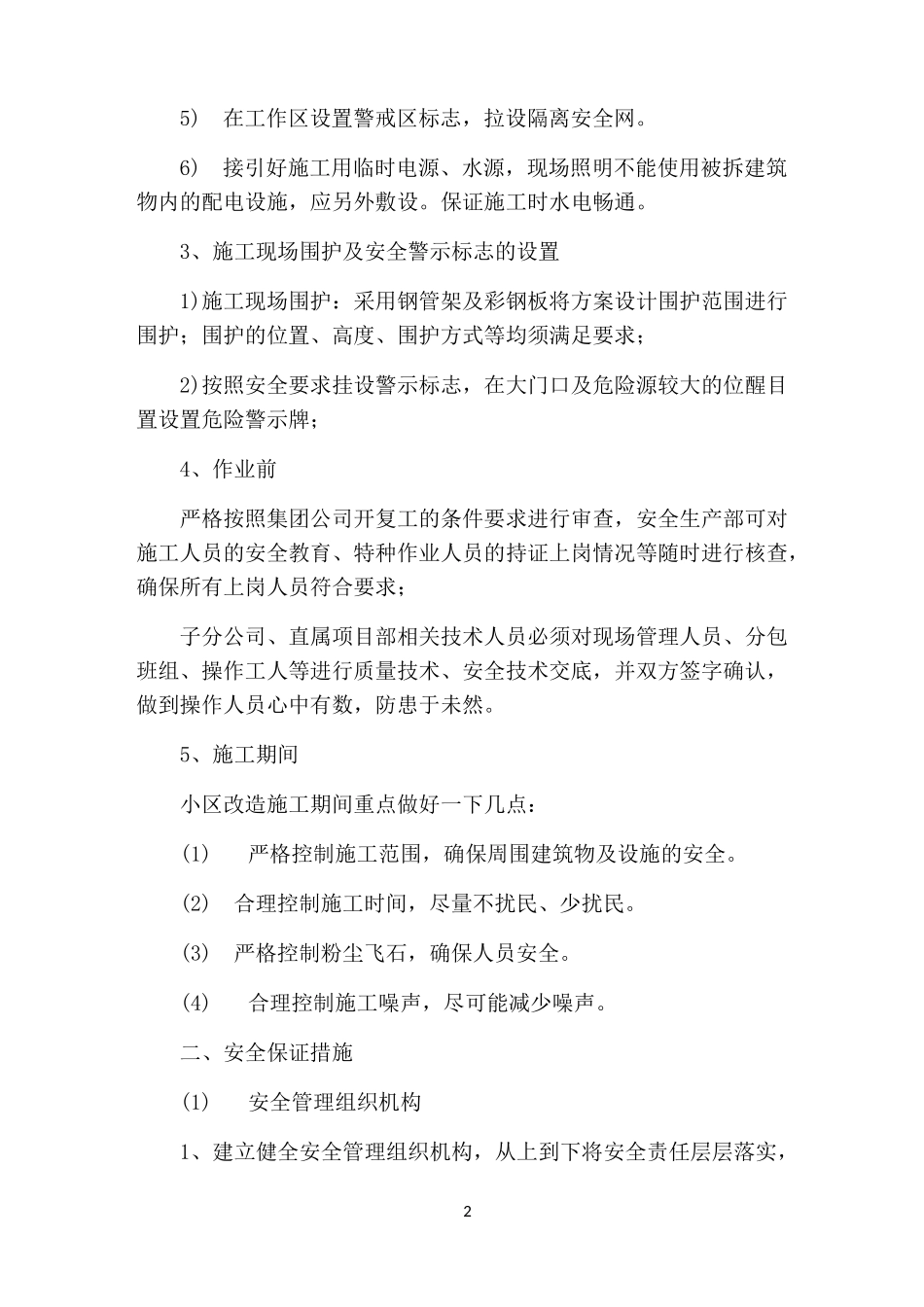 “三供一业”小区改造施工安全技术措施_第2页