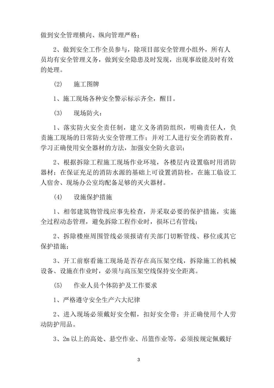 “三供一业”小区改造施工安全技术措施_第3页