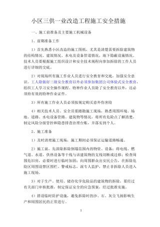 “三供一业”小区改造施工安全技术措施