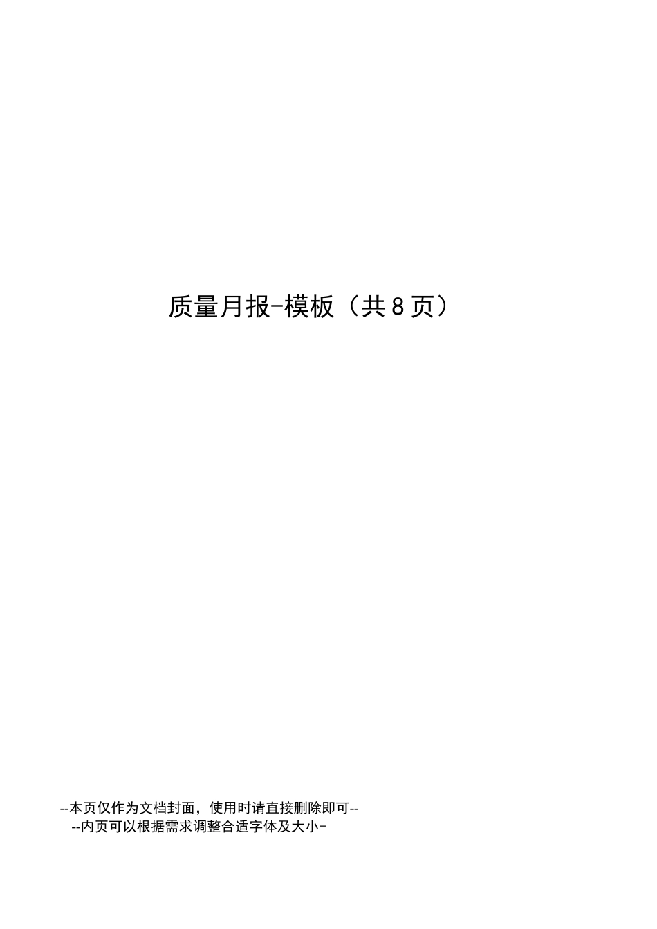 质量月报-模板_第1页
