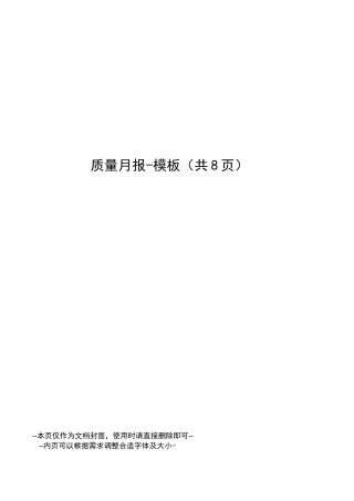 质量月报-模板