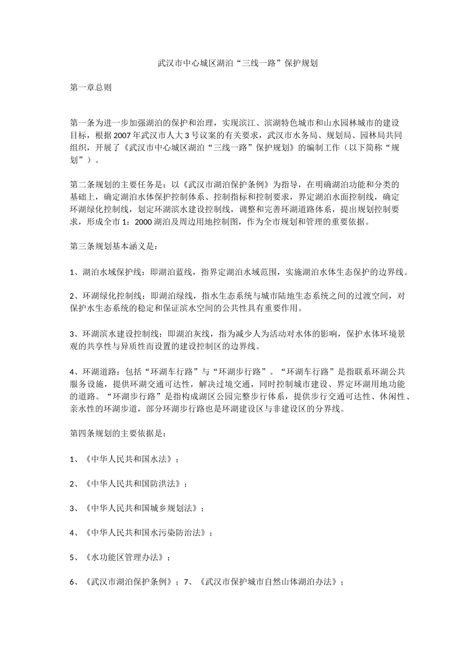 武汉市中心城区湖泊“三线一路”保护规划_第1页