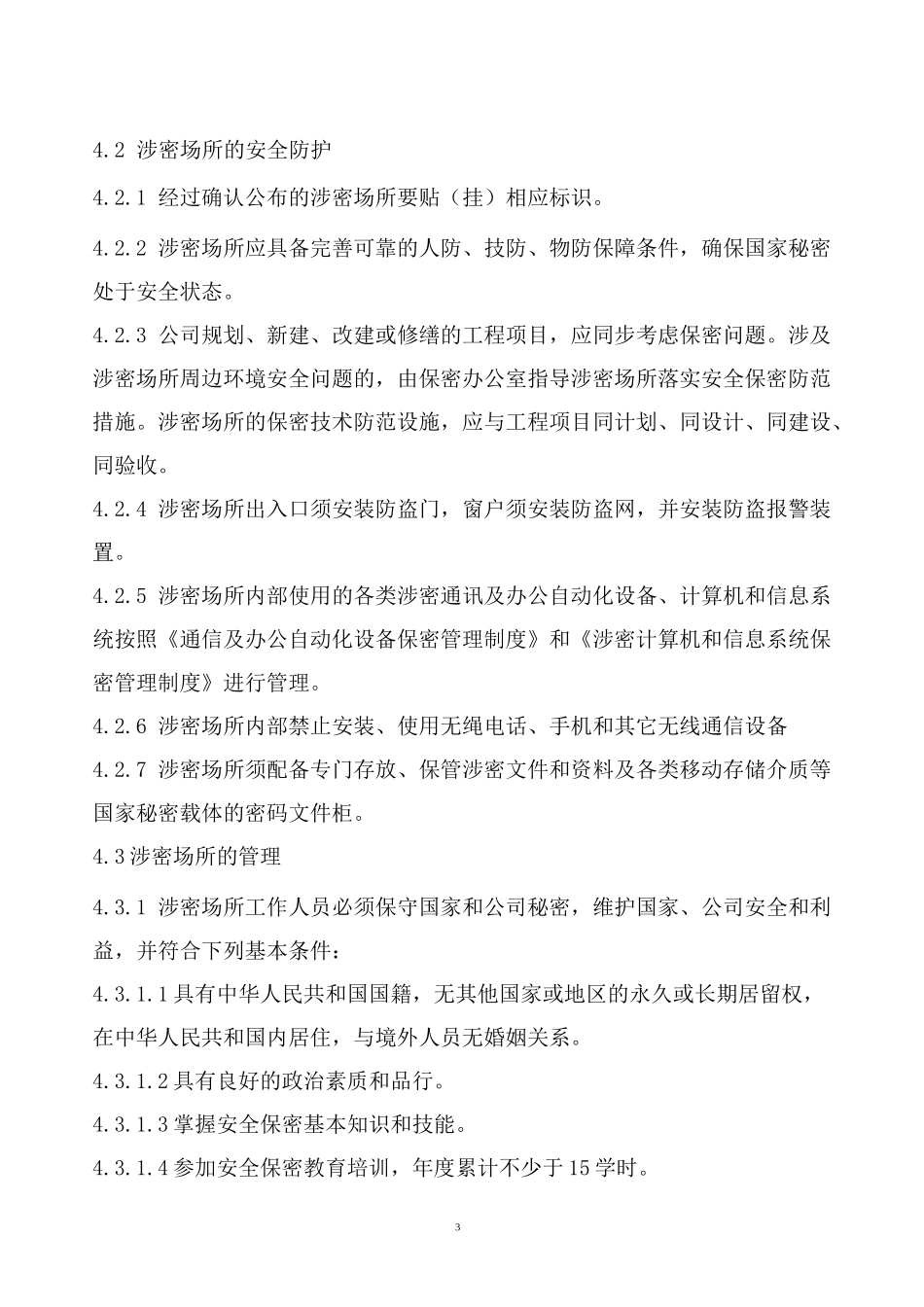 (完整版)01涉密场所管理制度_第3页