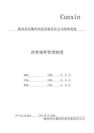 (完整版)01涉密场所管理制度