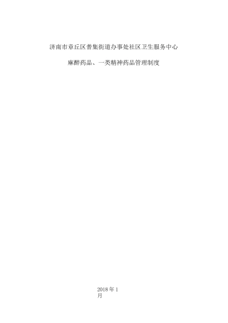 麻精药品制度