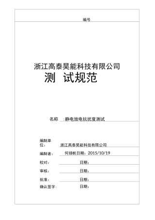 静电放电抗扰度测试规范
