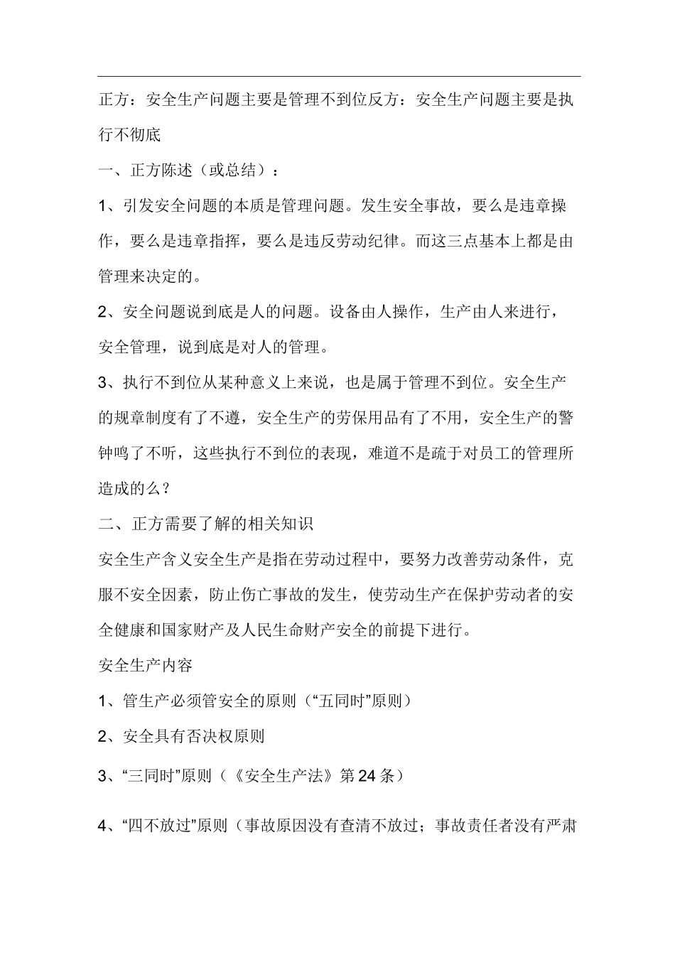 安全生产问题主要是管理不到位还是执行不彻底_第1页