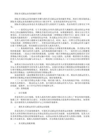 国际多式联运业务的操作步骤