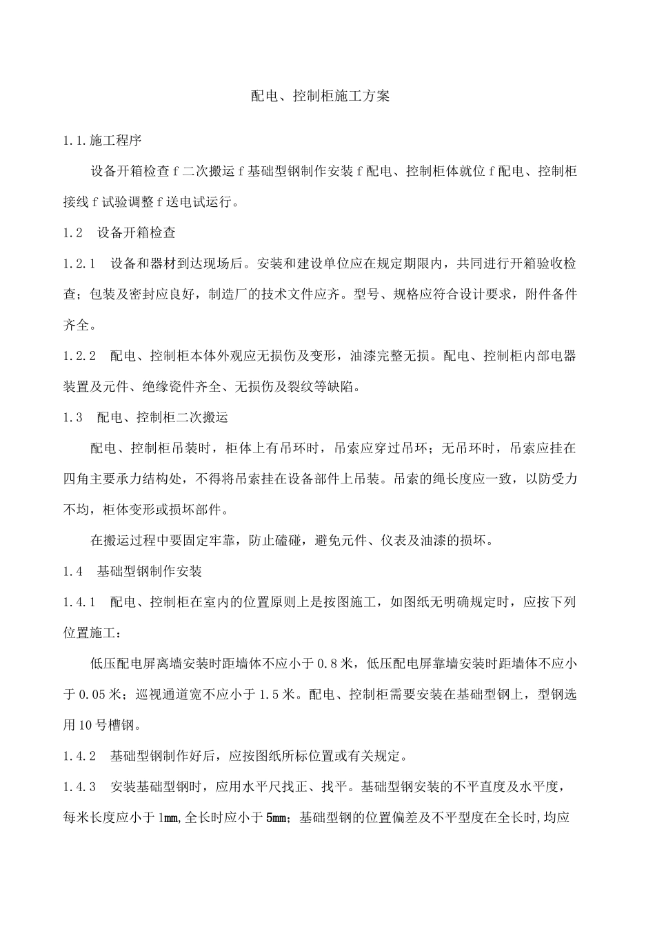 配电 控制柜施工方案_第1页