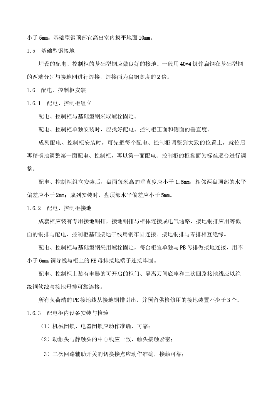 配电 控制柜施工方案_第2页