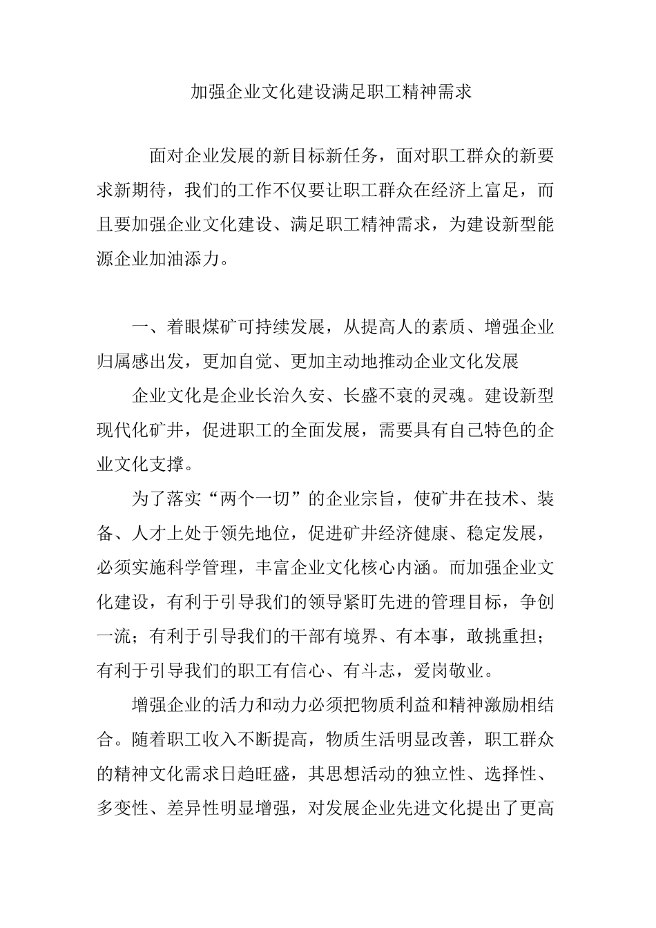加强企业文化建设  满足职工精神需求_第1页