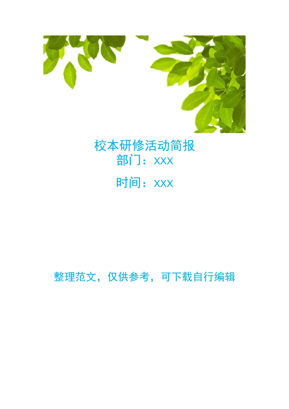校本研修活动简报_第1页