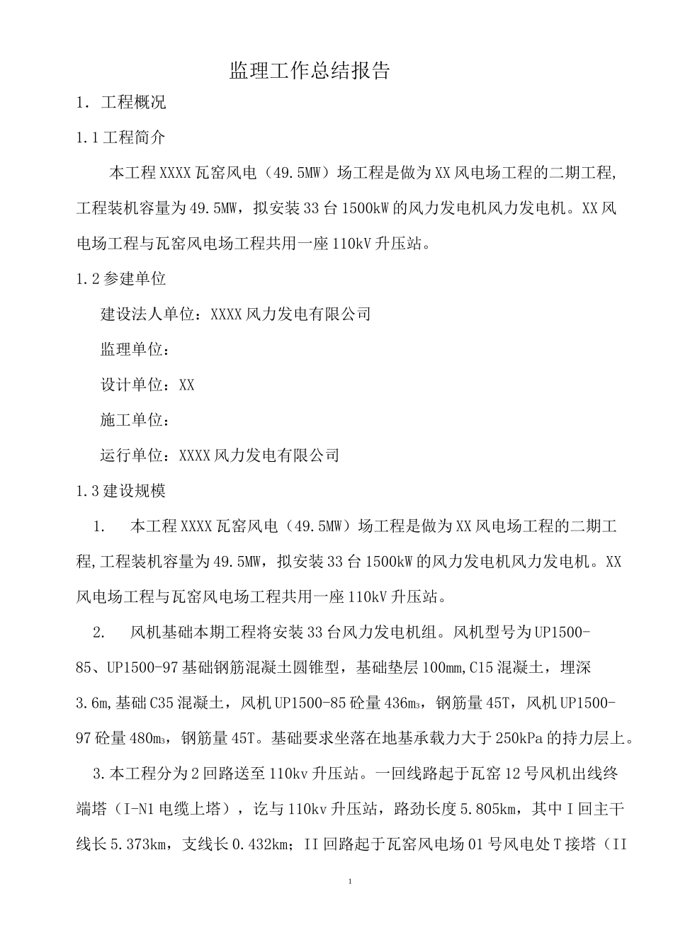 风电工程监理工作总结_第3页