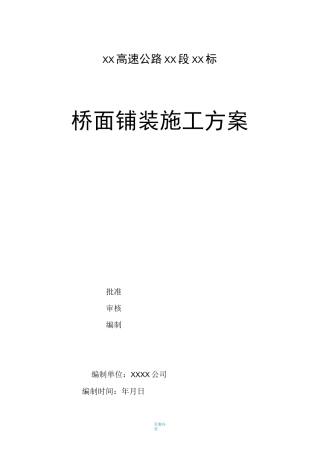 桥面铺装施工方案(全)