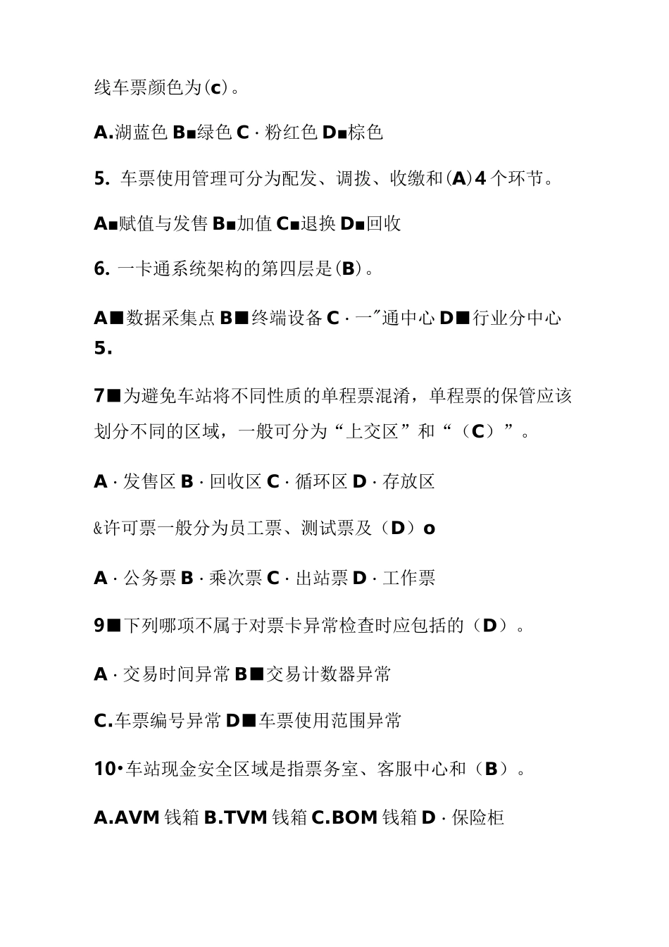 城市轨道交通票务复习题8_第2页
