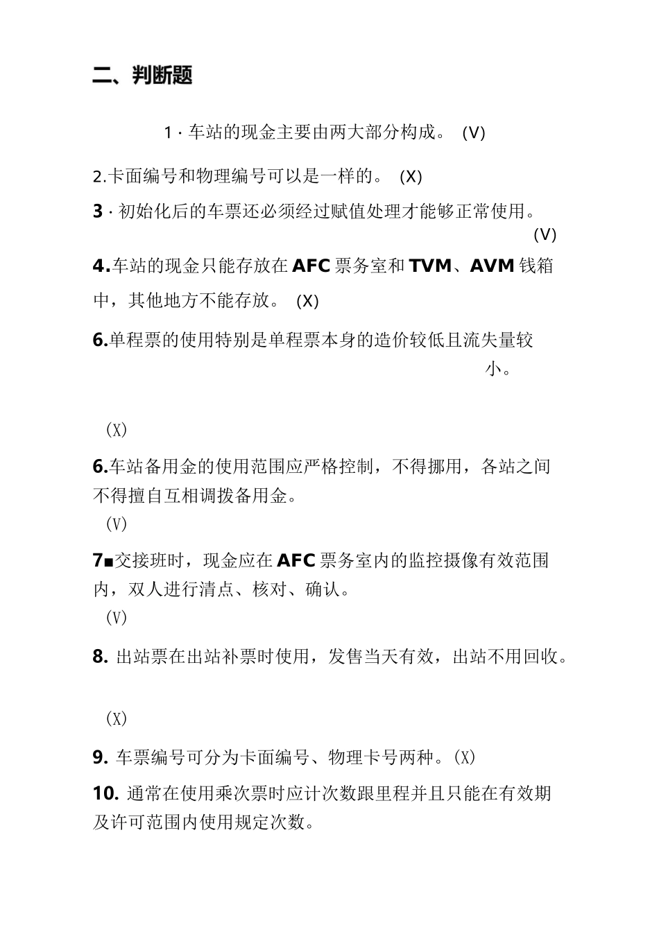 城市轨道交通票务复习题8_第3页