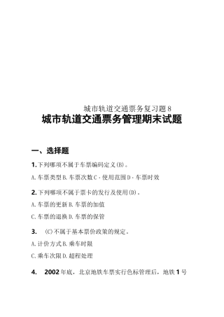 城市轨道交通票务复习题8