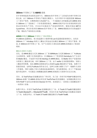 300mm半导体生产厂商的AMHS系统