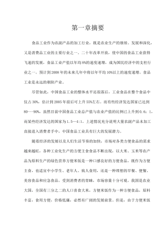 方便面食品项目商业计划书